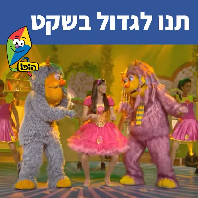 תנו לגדול בשקט