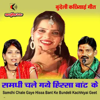 Samdhi Chale Gaye Hissa Bant Ke Bundeli Kachhiyai Geet by Balveer Kushwaha