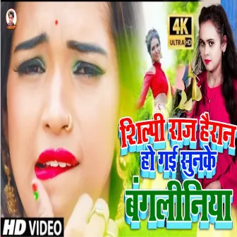 Bangliniya (Bhojpuri) by Arvind Marshal