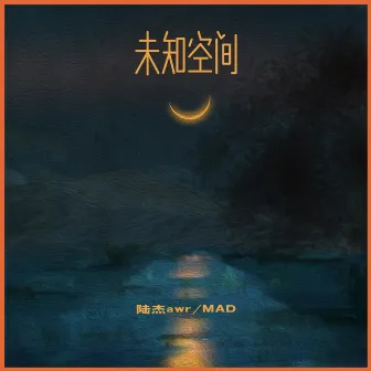 未知空間 by MAD