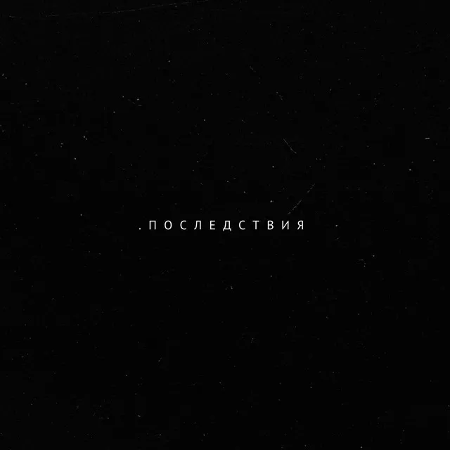 Последствия