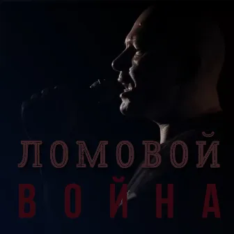 Война by Ломовой