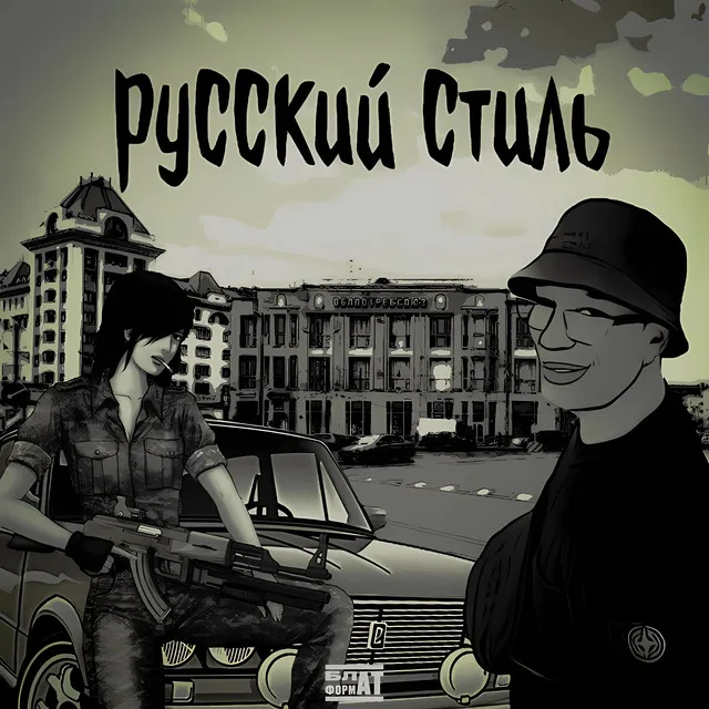 РУССКИЙ СТИЛЬ