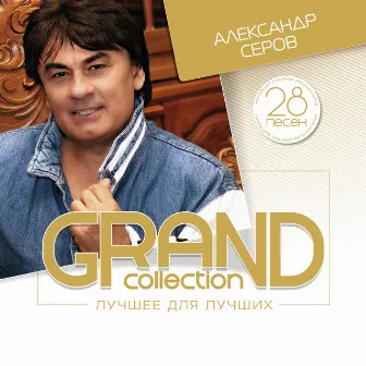 Grand Collection: Александр Серов (Лучшее для лучших) by Aleksander Serov