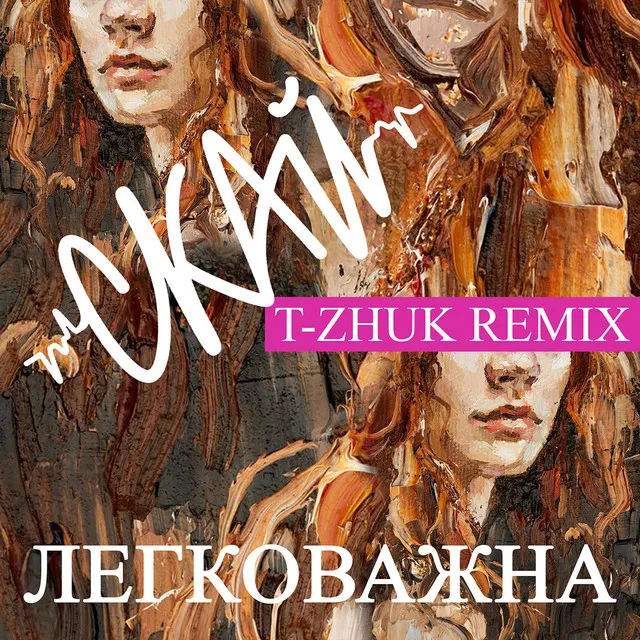 Легковажна (T-Zhuk Remix)