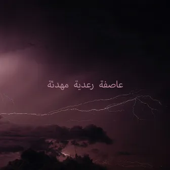 عاصفة رعدية مهدئة by Healing Rain Sound Academy