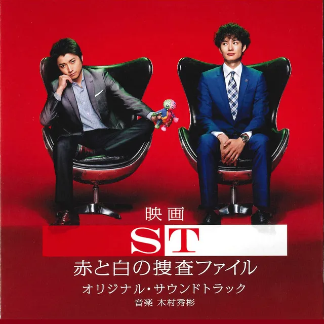 ST: The Movie Original Soundtrack (ST Akato Shirono Sousa File The Movie Original Soundtrack)