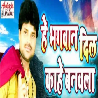 He Bhagwan Dil Kahe Banvla by Ashiq Upendra