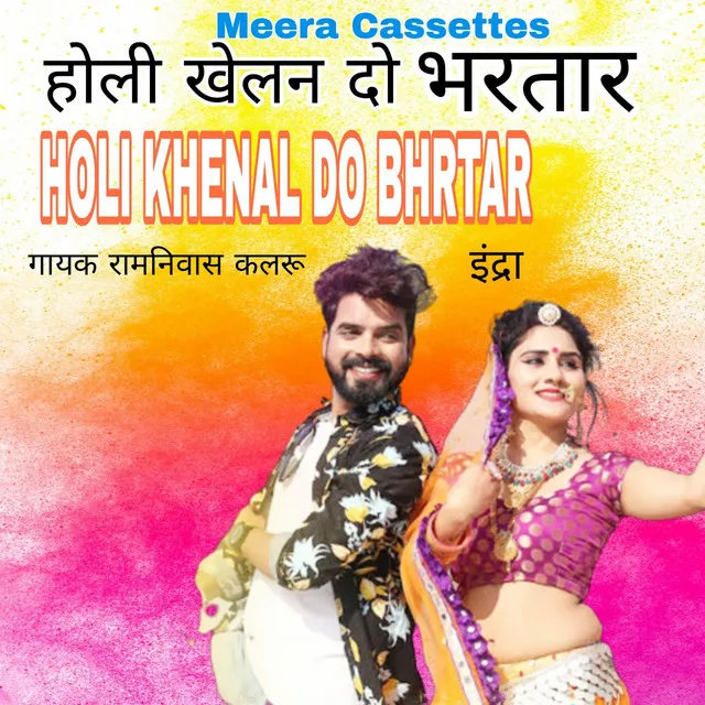 Holi Khelan Do Bhrtar (RAJASTHANI)