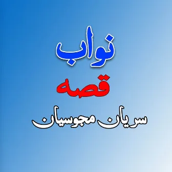 Qessa Sayiran Aow Majosiyan by Nawab