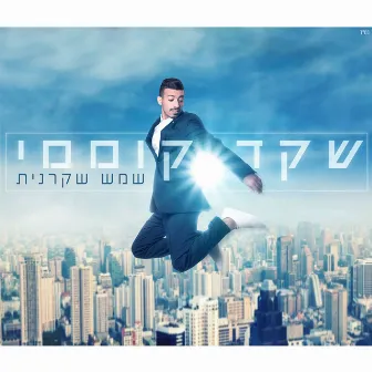 שמש שקרנית by Shaked Komemy