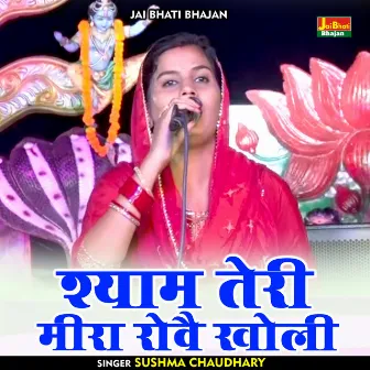 Shyam Teri Mira Rovai Kholi (Hindi) by Sushma Chaudhary