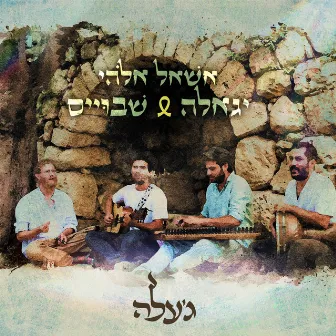 אשאל אלוהי by Gal Hever