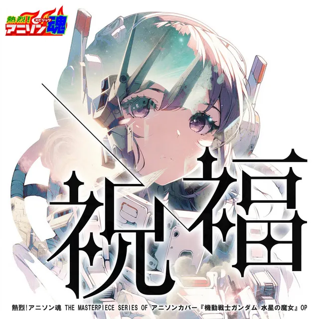 熱烈!アニソン魂 THE MASTERPIECE SERIES OF アニソンカバー『機動戦士ガンダム 水星の魔女』OP「祝福」