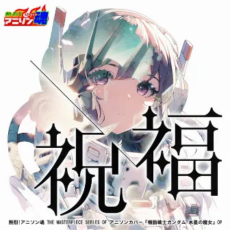 熱烈!アニソン魂 THE MASTERPIECE SERIES OF アニソンカバー『機動戦士ガンダム 水星の魔女』OP「祝福」 by 稲垣涼子