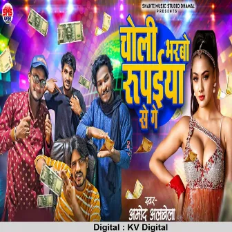 Choli Bharbo Rupaiya Se Ge by Amod Albela