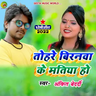 Tohre Birnwa Me Matiya (Dhobi geet bhojpuri) by 