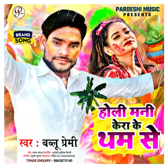 Holi Mani Kera Ke Tham Se - Bhojpuri