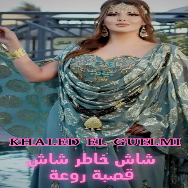 شاش خاطر شاش قصبة روعة