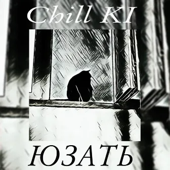 Юзать by Chill Ki