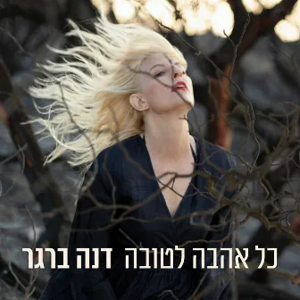 כל אהבה לטובה by Dana Berger