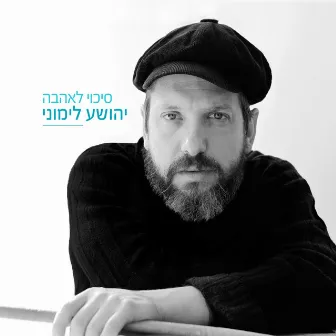 סיכוי לאהבה by יהושע לימוני