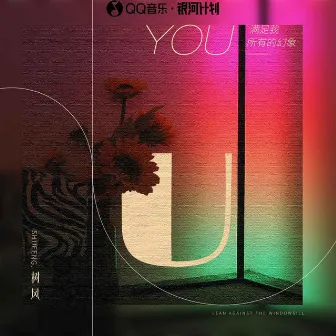 U by 树风