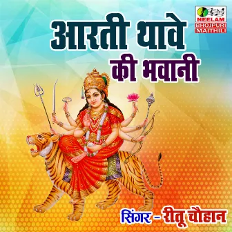 Aarti Thave Ki Bhawani by Reetu Chauhan