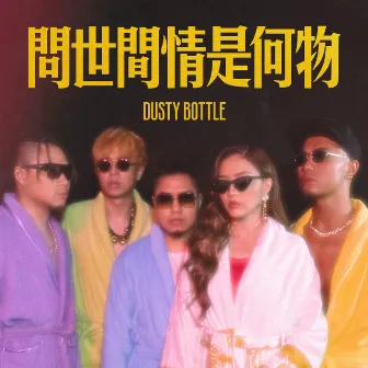 問世間情是何物 by Dusty Bottle