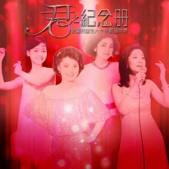 君之紀念冊-鄧麗君誕生六十年鑽禧特集 by Teresa Teng