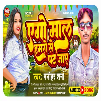 Yego Mal Hamaro Se Pat Jay by Manohar Sharma