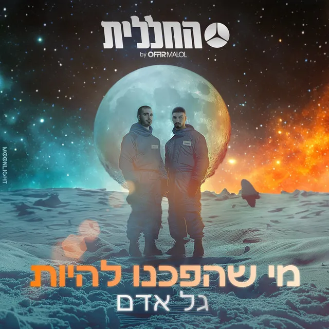 מי שהפכנו להיות