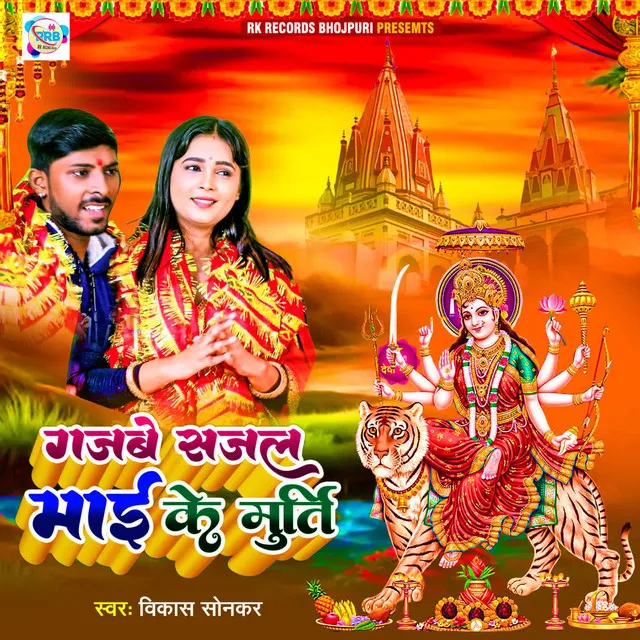 Gajabe Sajal Maai Ke Murti