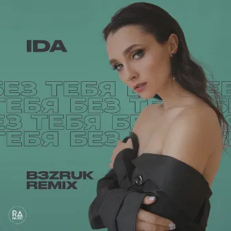 Без тебя (B3Zruk Remix) by IDA