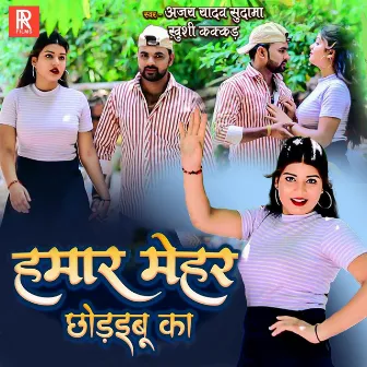 Hamar Mehar Chodaibu Ka by Ajay Yadav Sudama