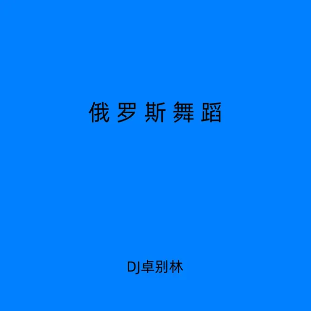 俄罗斯舞蹈 - 学会没烦恼