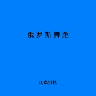 俄罗斯舞蹈 - 学会没烦恼 by DJ卓别林