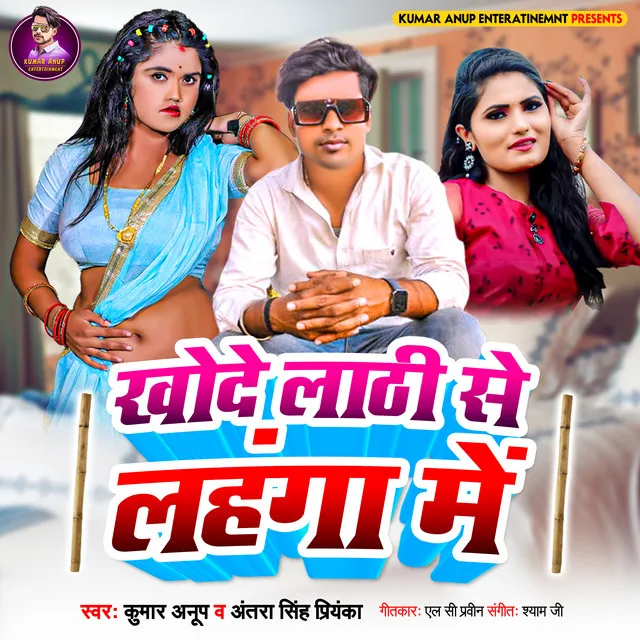 Khode Lathi Se Lahanga Me - BHOJPURI