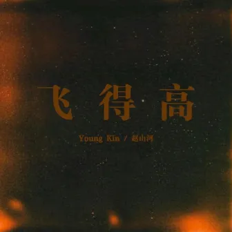 飞得高 by Young Kin