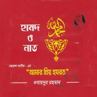 Amar Prio Hazrat by Obaidur Rahman