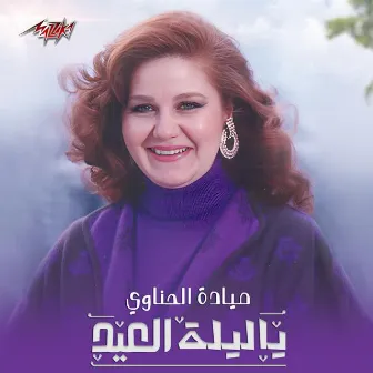 Ya Leilet El Eid by Riad El Sounbati