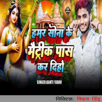 Hamar Sona Ke Matric Pass Kar Diho by Banti Yadav