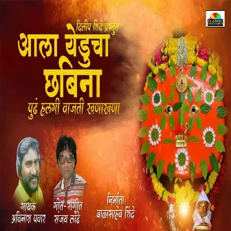 Aala Yeducha Chhabina Pudh Halgi Vajti Khanakhana by Avinash Pawar