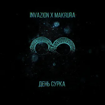 День сурка by InvaZion