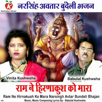 Ram Ne Hirnakush Ko Mara Narsingh Avtar Bundeli Bhajan by 