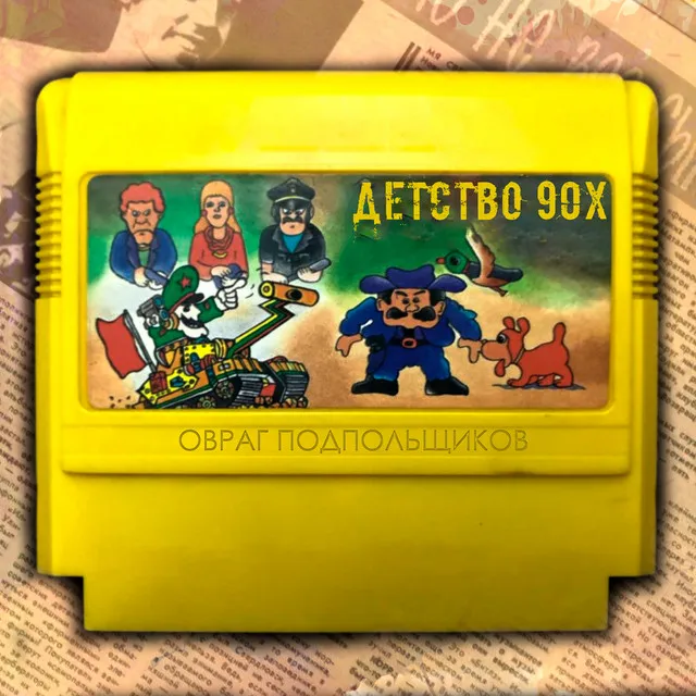 Детство 90х