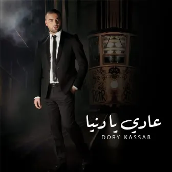 Adi ya Donia by Dory Kassab