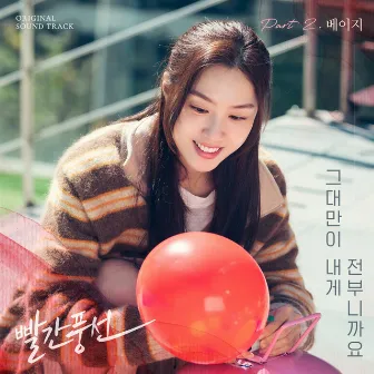 Red Balloon OST Part.2 by Beige