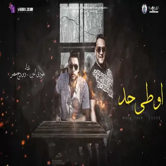 مهرجان اوطي حد شوفته by دودج مصر