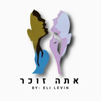 Atah Zocher (Acapella) by Eli Levin